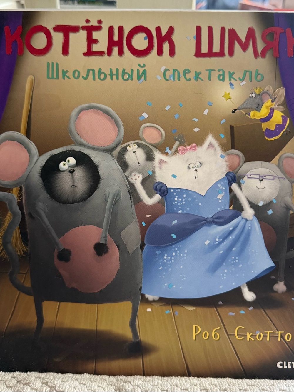 Котёнок Шмяк спектакль Скоттон Splat the Cat School Play Russian Hardcover Book